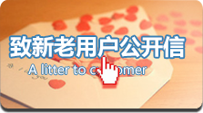 給客戶的一封信 給客戶的一封信